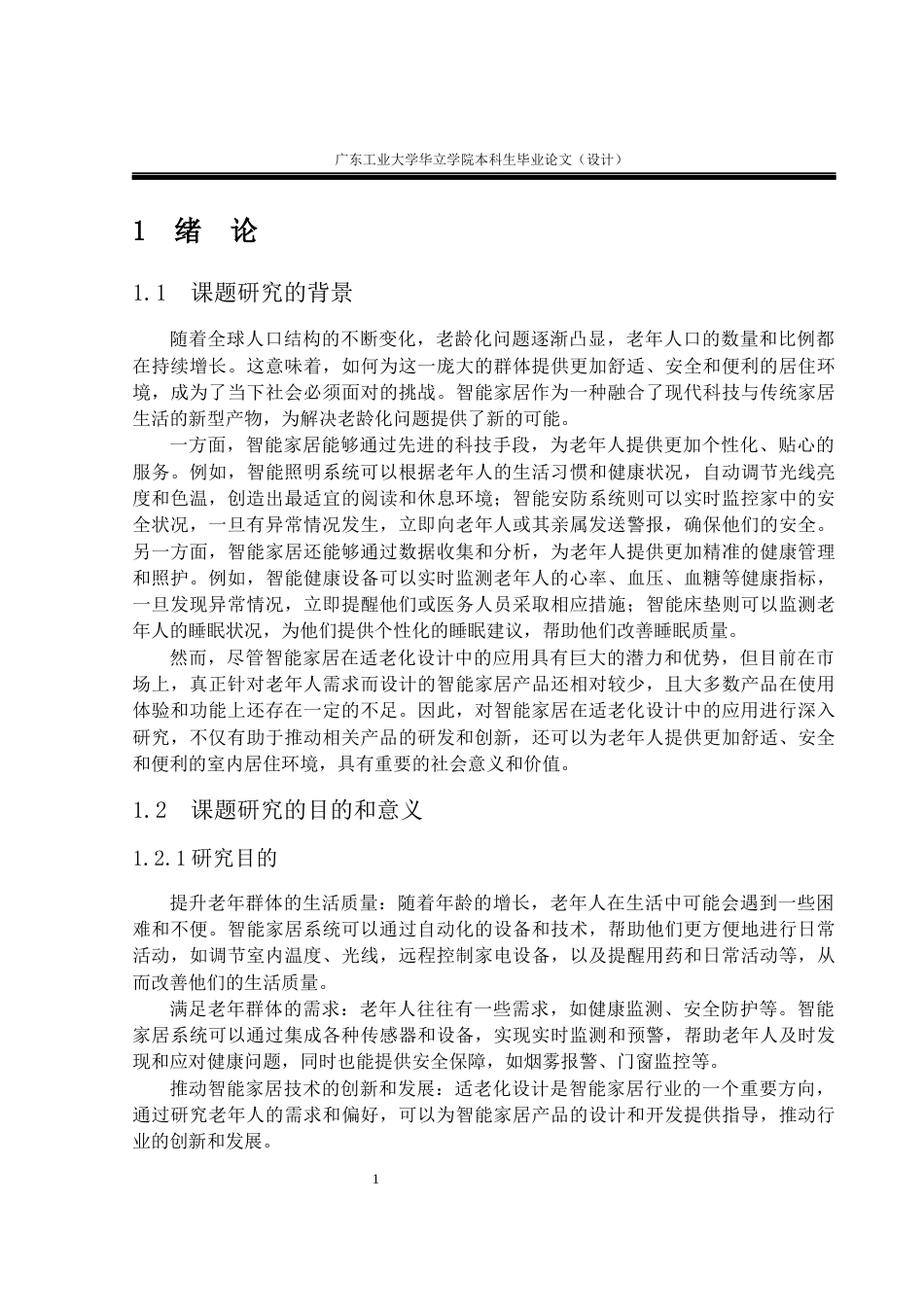 24年WP本科 智能家居在适老化设计中的应用与研究重9.79%-约15094字符.docx_第5页