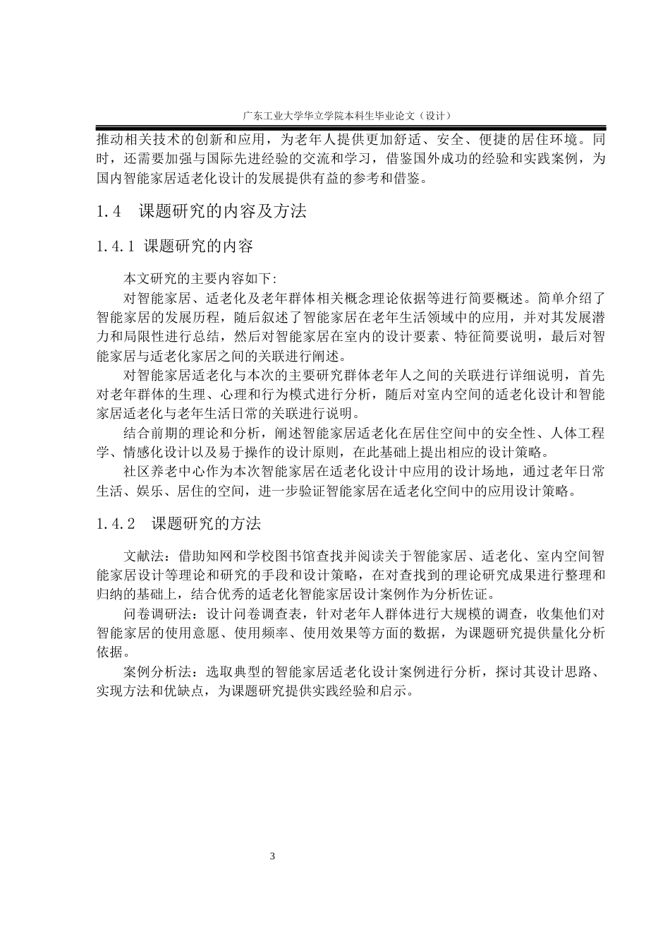 24年WP本科 智能家居在适老化设计中的应用与研究重9.79%-约15094字符.docx_第7页