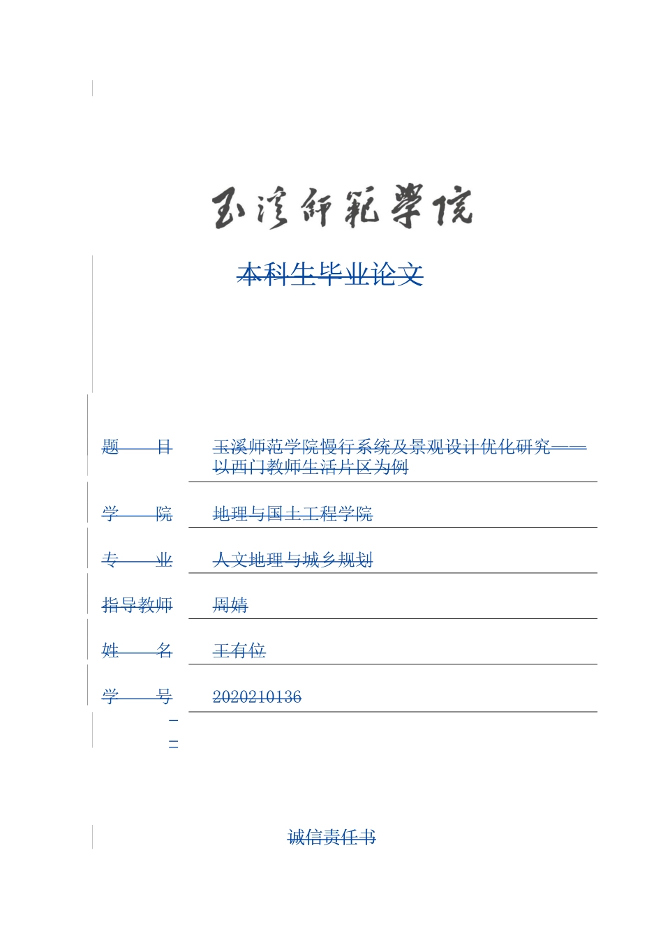 24年WP交稿人文地理与城乡规划 玉溪师范学院慢行系统及景观设计优化研究——以西门教师生活片区为例定稿.doc_第1页