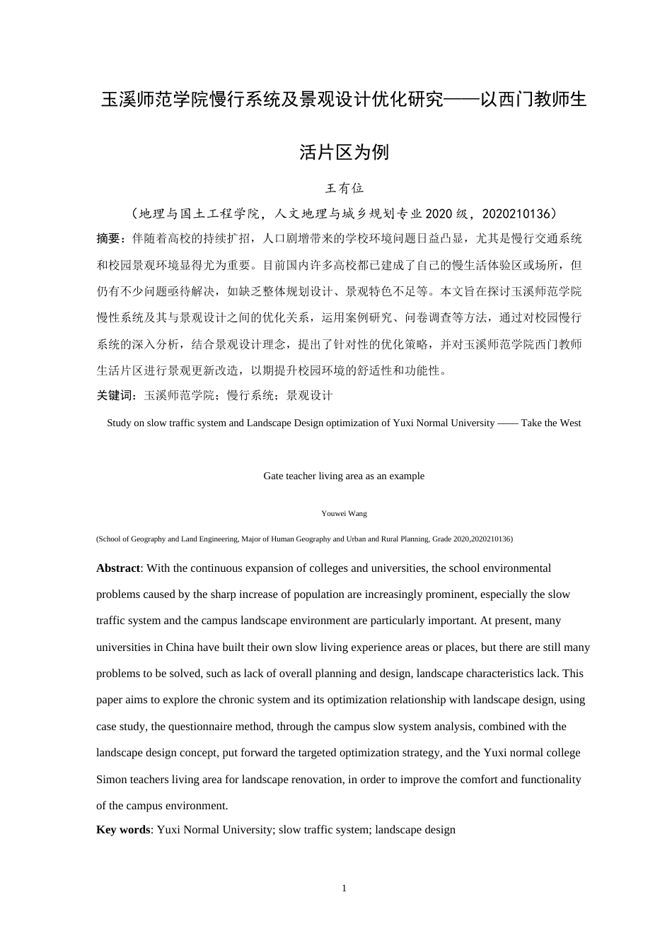 24年WP交稿人文地理与城乡规划 玉溪师范学院慢行系统及景观设计优化研究——以西门教师生活片区为例定稿.doc_第4页