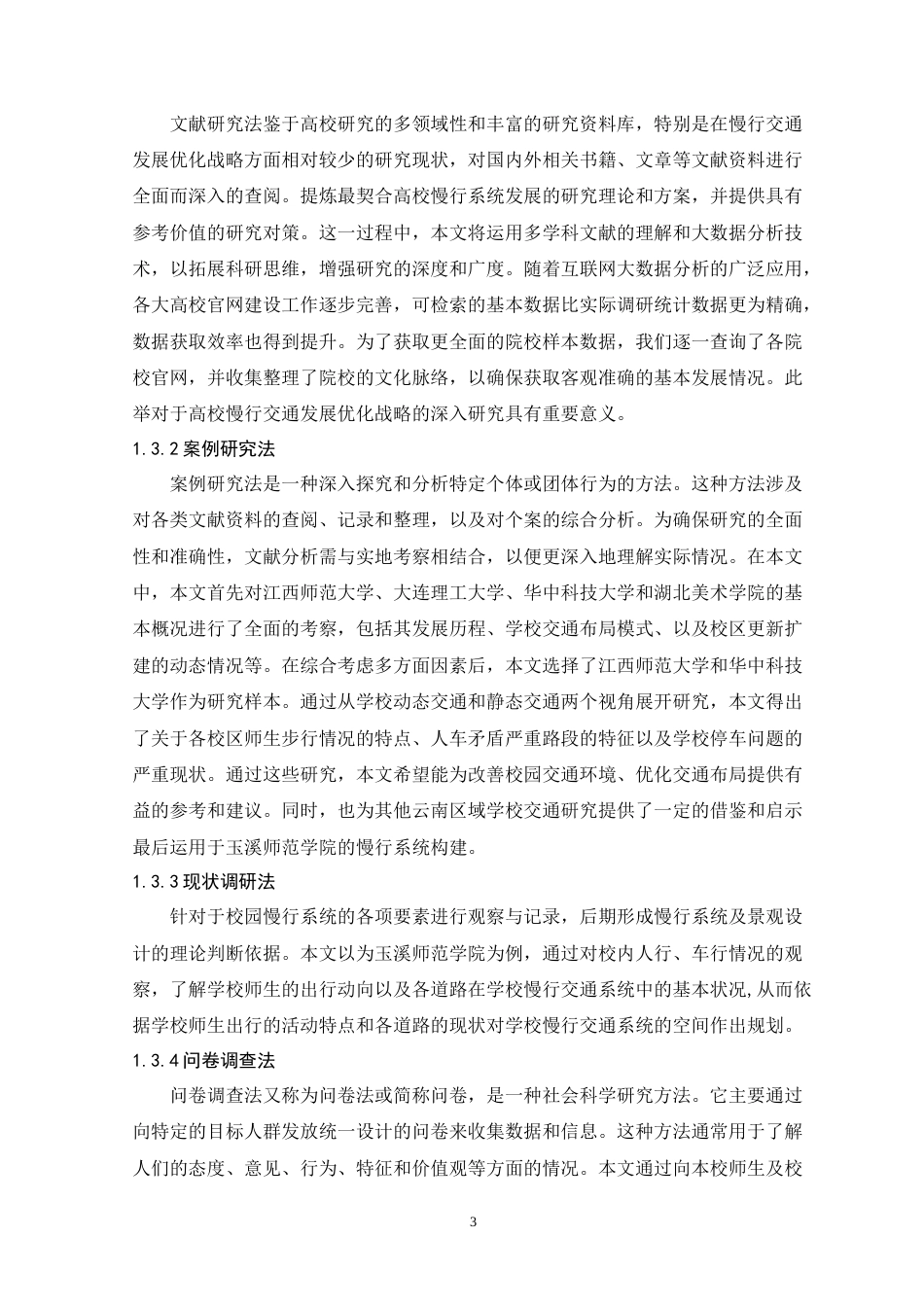 24年WP交稿人文地理与城乡规划 玉溪师范学院慢行系统及景观设计优化研究——以西门教师生活片区为例定稿.doc_第6页