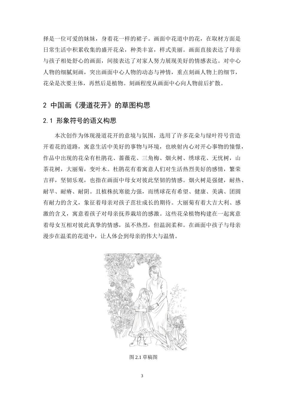 24年WP本科 中国画创作《漫道花开》 重3.63%-约7576字符.docx_第10页