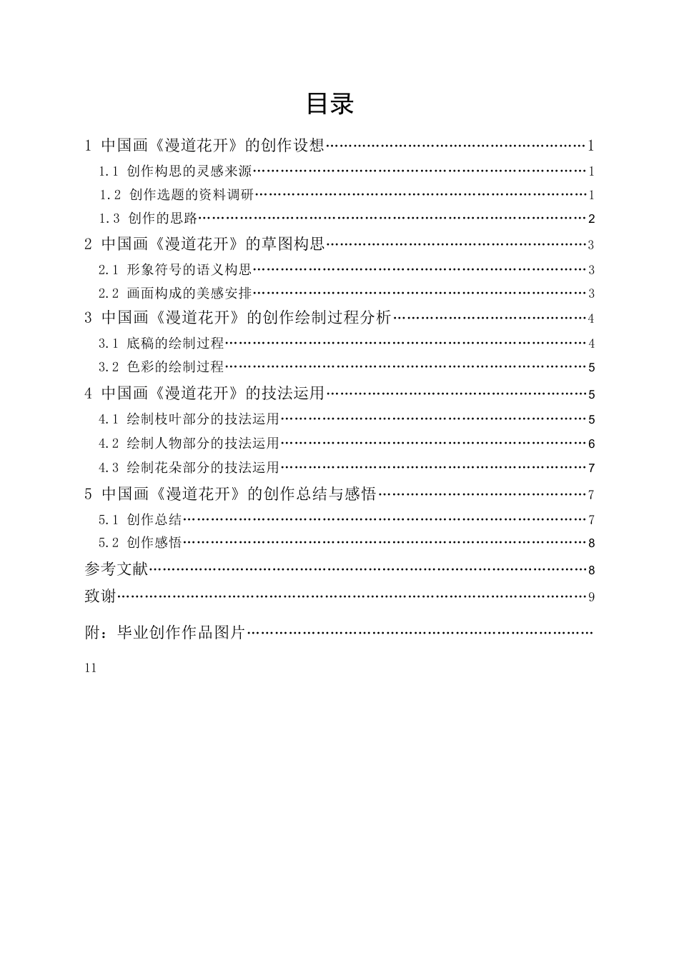 24年WP本科 中国画创作《漫道花开》 重3.63%-约7576字符.docx_第4页