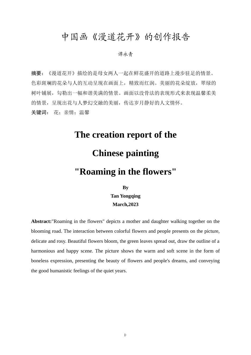 24年WP本科 中国画创作《漫道花开》 重3.63%-约7576字符.docx_第6页