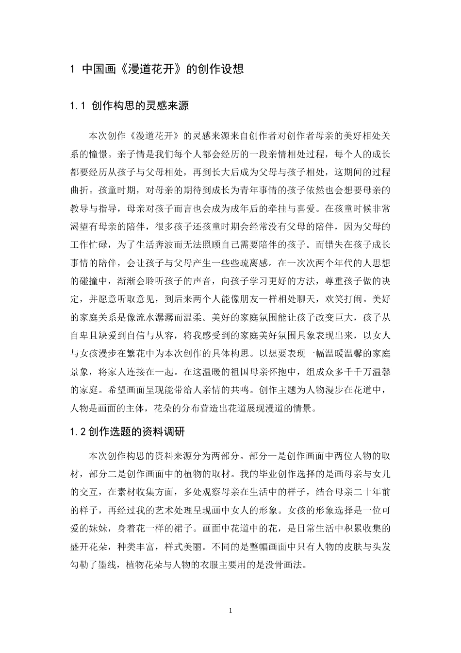 24年WP本科 中国画创作《漫道花开》 重3.63%-约7576字符.docx_第8页