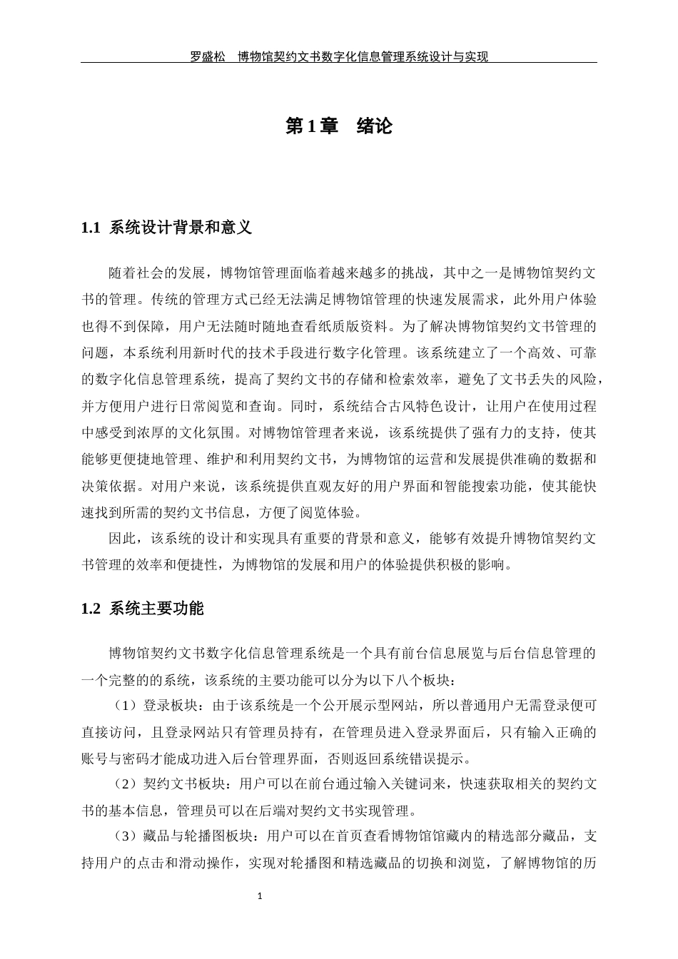 24年WP交稿软件工程 博物馆契约文书数字化信息管理系统设计与实现定稿-约25716字符.docx_第8页