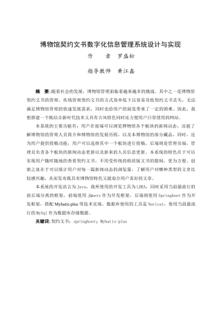 24年WP交稿软件工程 博物馆契约文书数字化信息管理系统设计与实现定稿-约25716字符.docx