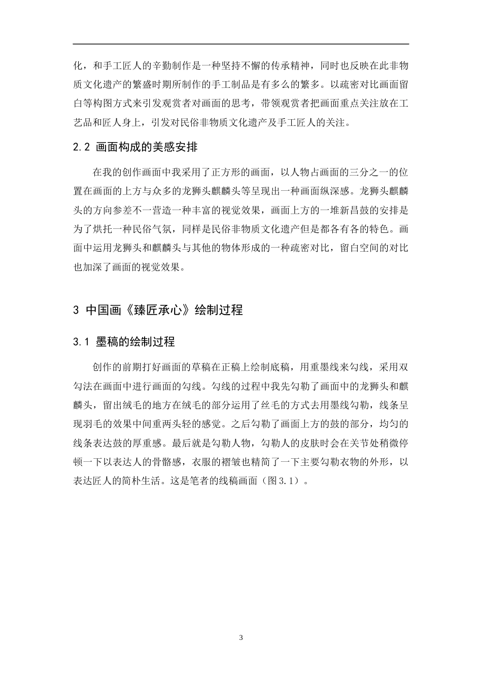 24年WP本科 中国画创作《臻匠承心》 重4.26%-约8524字符.docx_第10页