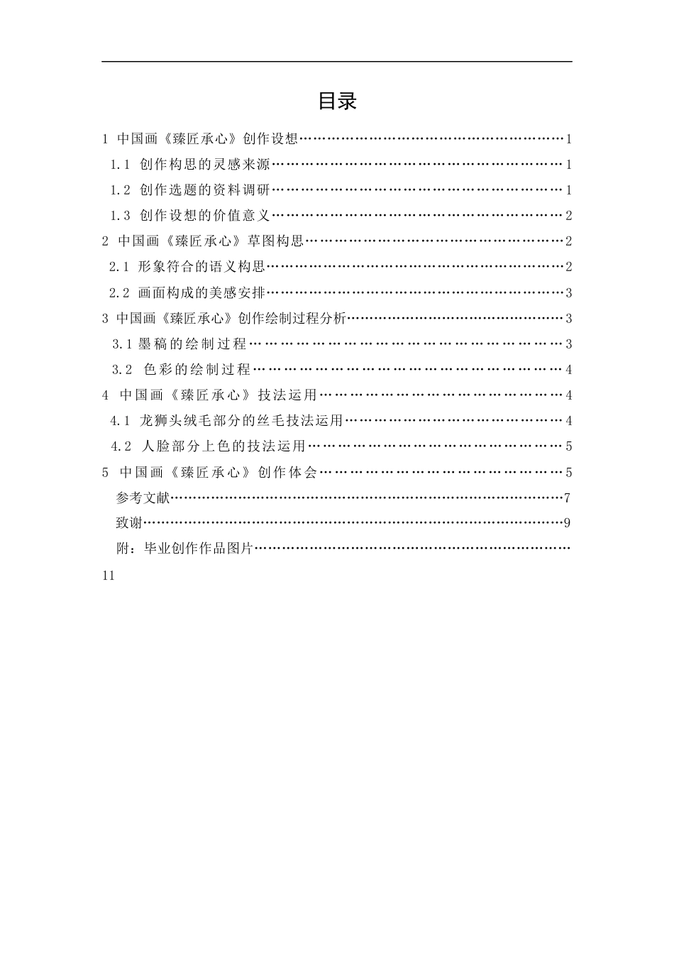 24年WP本科 中国画创作《臻匠承心》 重4.26%-约8524字符.docx_第3页