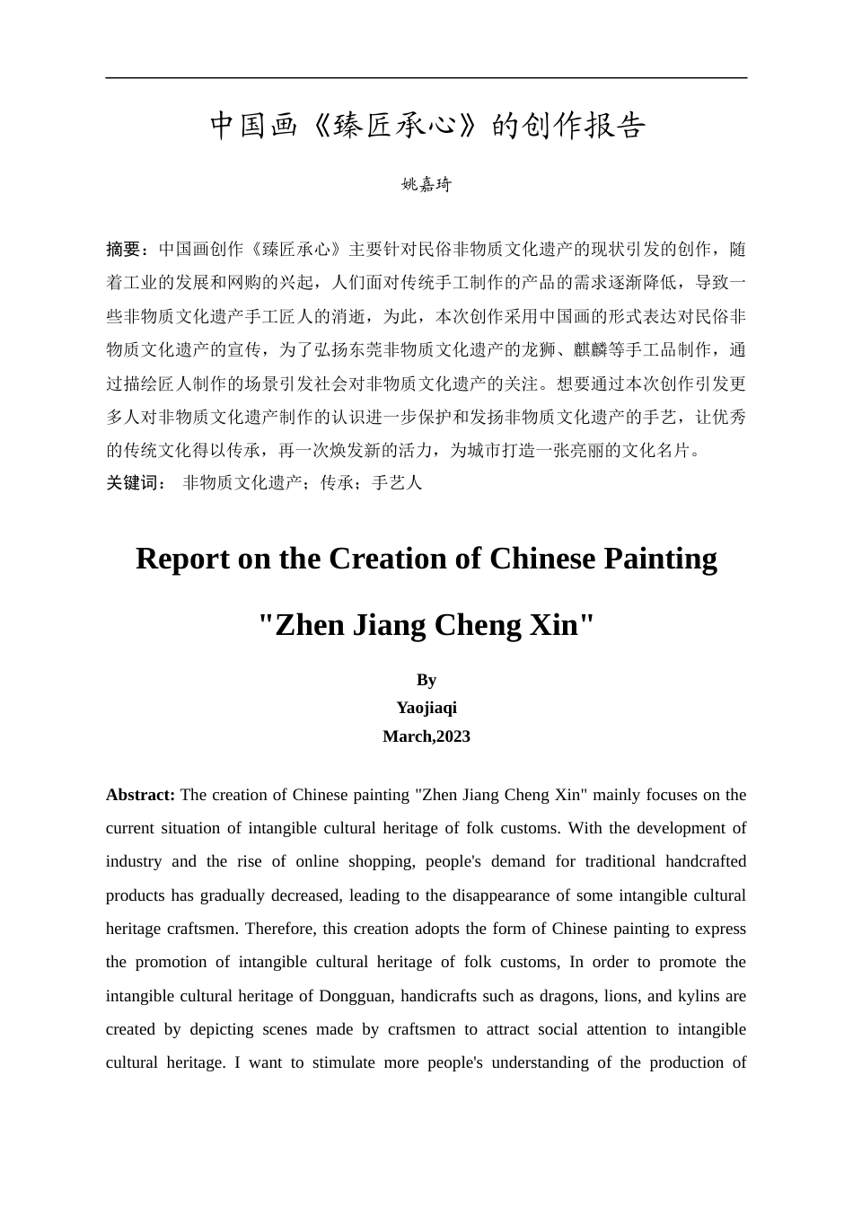 24年WP本科 中国画创作《臻匠承心》 重4.26%-约8524字符.docx_第6页