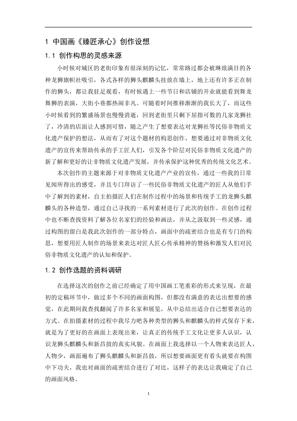 24年WP本科 中国画创作《臻匠承心》 重4.26%-约8524字符.docx_第8页