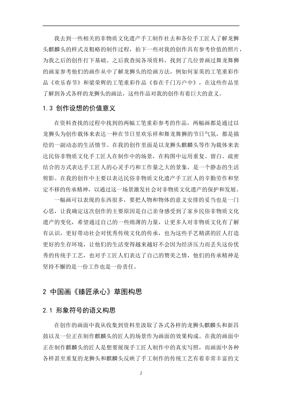 24年WP本科 中国画创作《臻匠承心》 重4.26%-约8524字符.docx_第9页