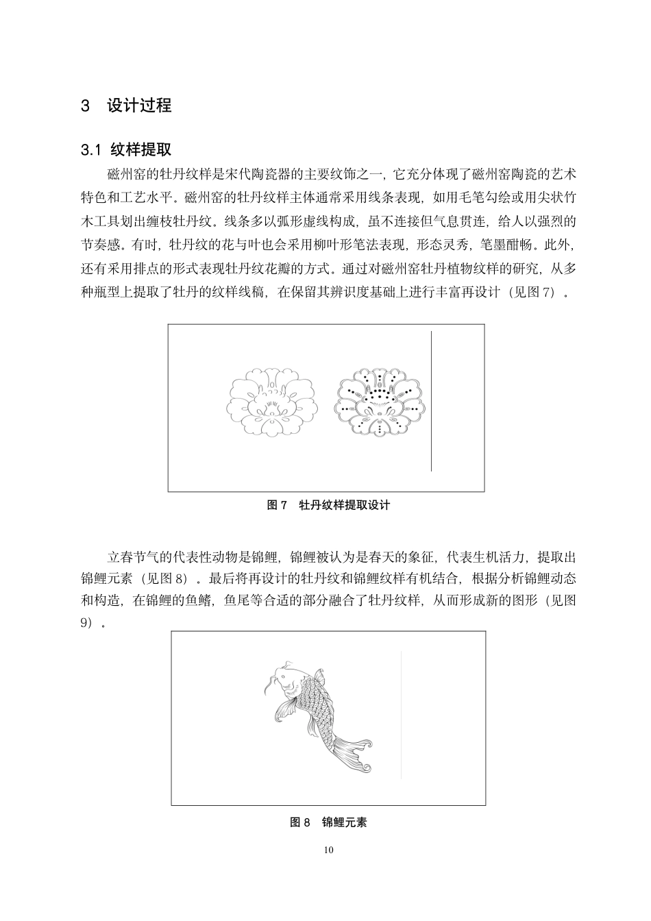 24年WP交稿视觉传达设计 “瓷旧迎新”磁州窑陶瓷纹样再设计-约11609字符.pdf_第10页