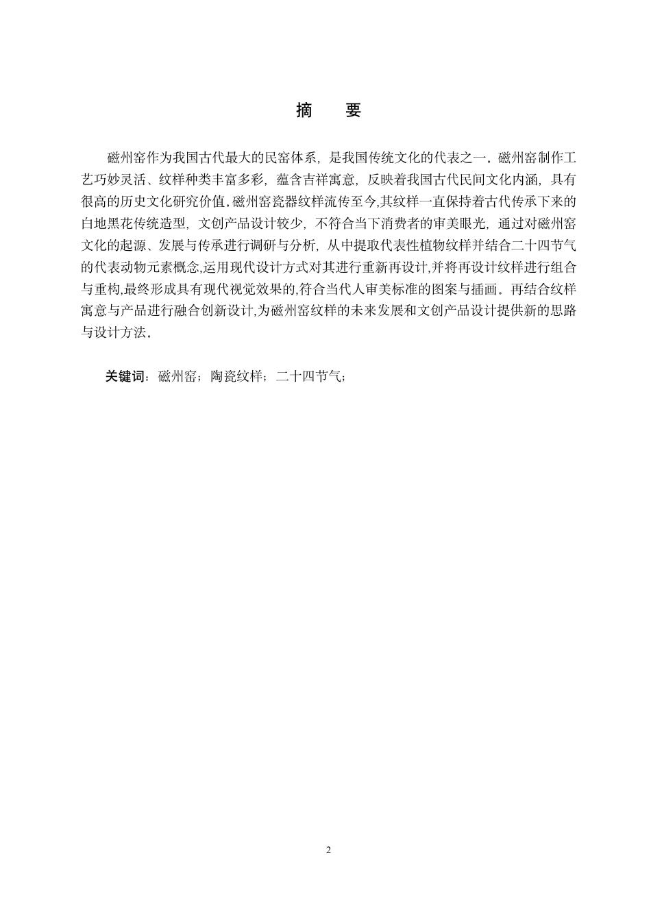 24年WP交稿视觉传达设计 “瓷旧迎新”磁州窑陶瓷纹样再设计-约11609字符.pdf_第2页