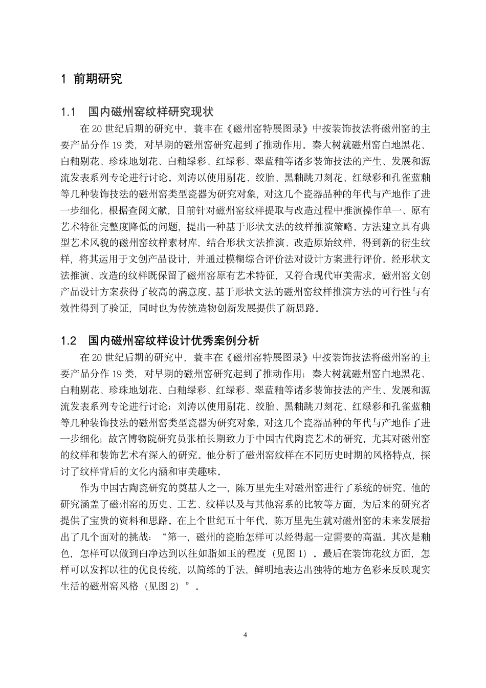 24年WP交稿视觉传达设计 “瓷旧迎新”磁州窑陶瓷纹样再设计-约11609字符.pdf_第4页