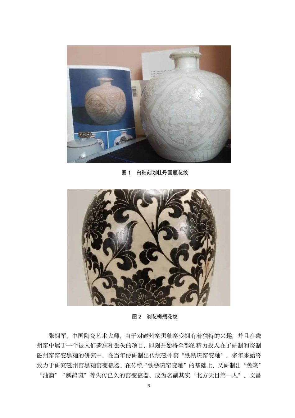 24年WP交稿视觉传达设计 “瓷旧迎新”磁州窑陶瓷纹样再设计-约11609字符.pdf_第5页