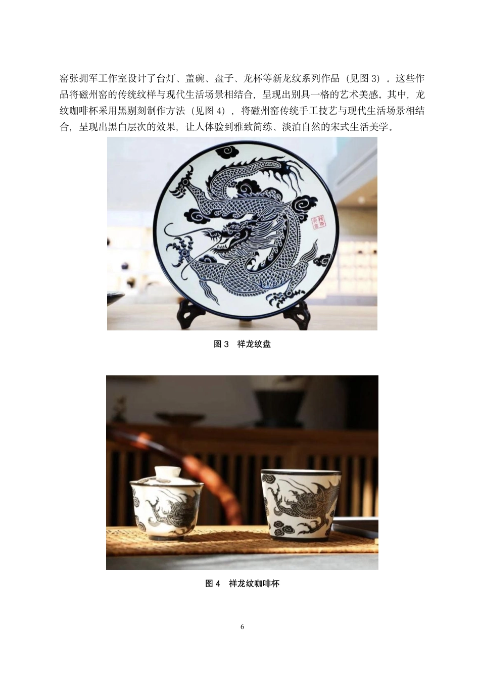 24年WP交稿视觉传达设计 “瓷旧迎新”磁州窑陶瓷纹样再设计-约11609字符.pdf_第6页