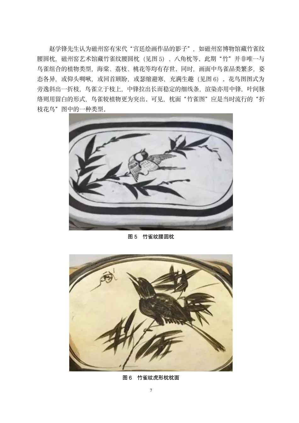 24年WP交稿视觉传达设计 “瓷旧迎新”磁州窑陶瓷纹样再设计-约11609字符.pdf_第7页