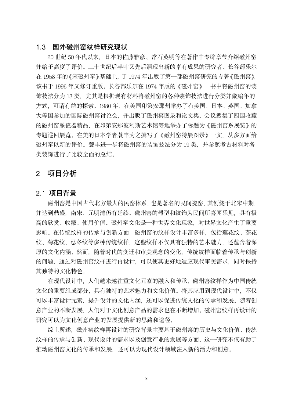 24年WP交稿视觉传达设计 “瓷旧迎新”磁州窑陶瓷纹样再设计-约11609字符.pdf_第8页