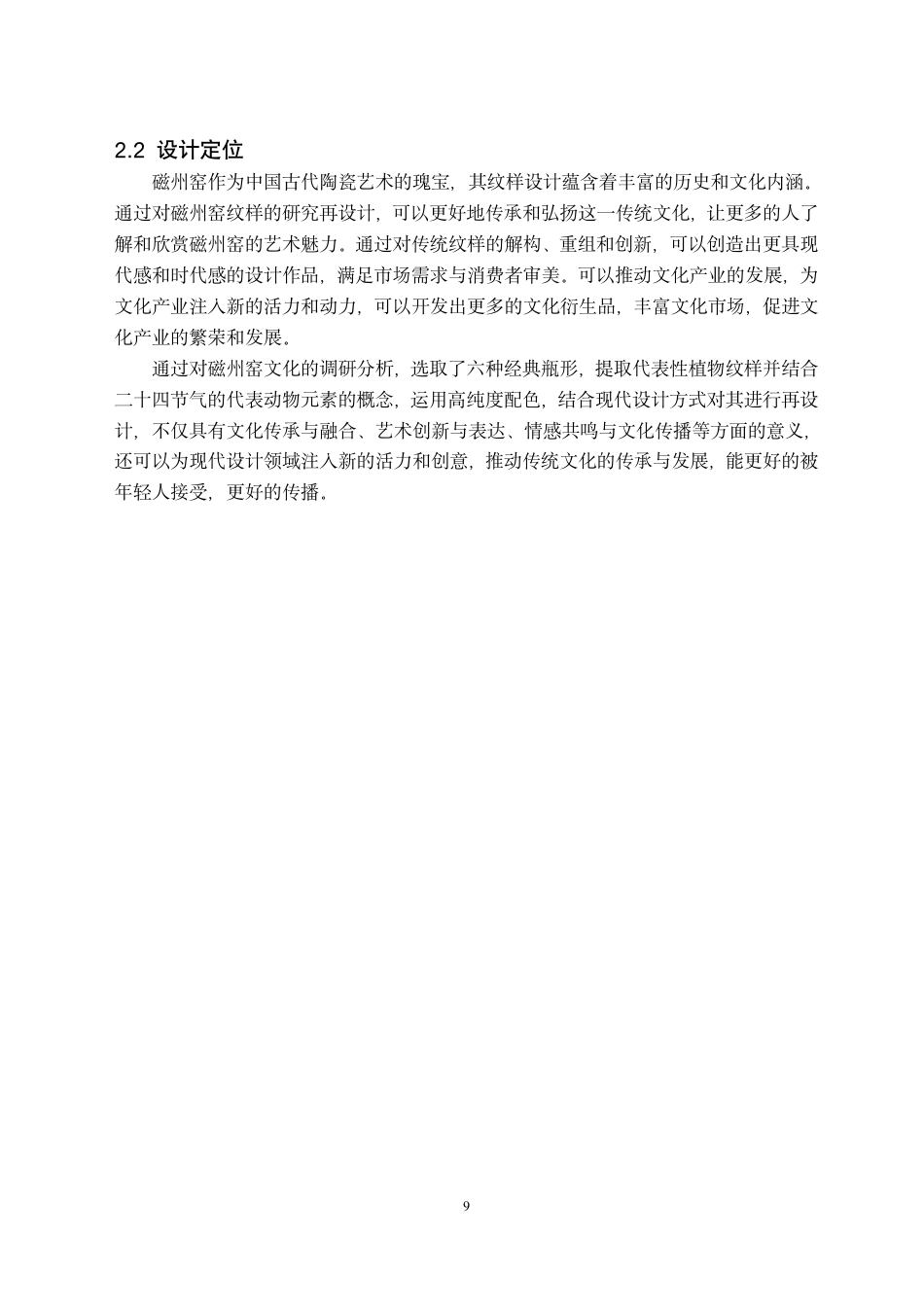 24年WP交稿视觉传达设计 “瓷旧迎新”磁州窑陶瓷纹样再设计-约11609字符.pdf_第9页