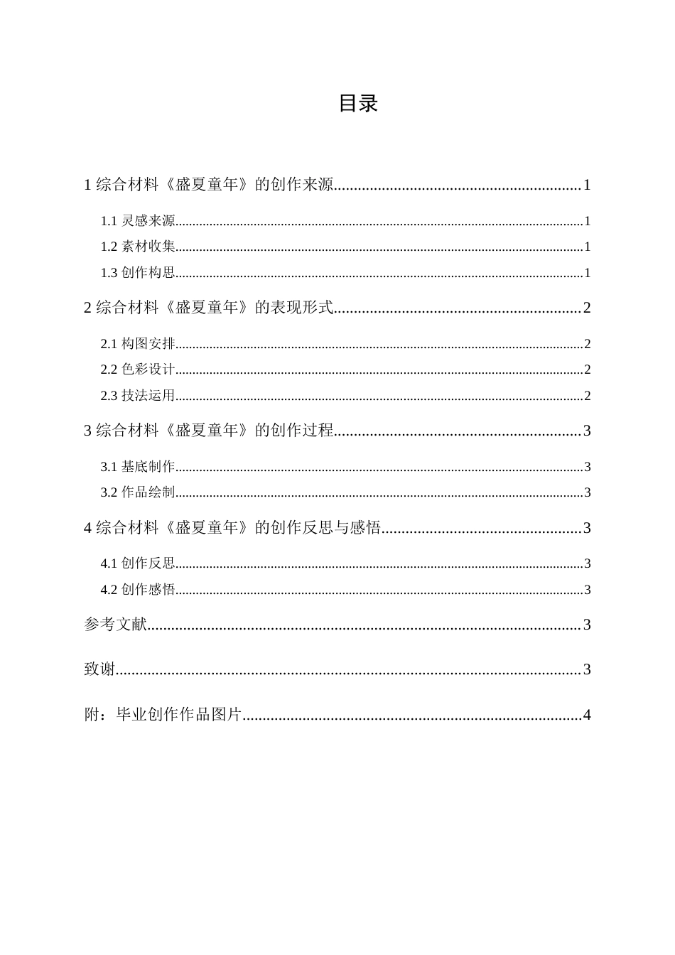 24年WP本科 综合材料创作《盛夏童年》 重12.4%.doc_第4页