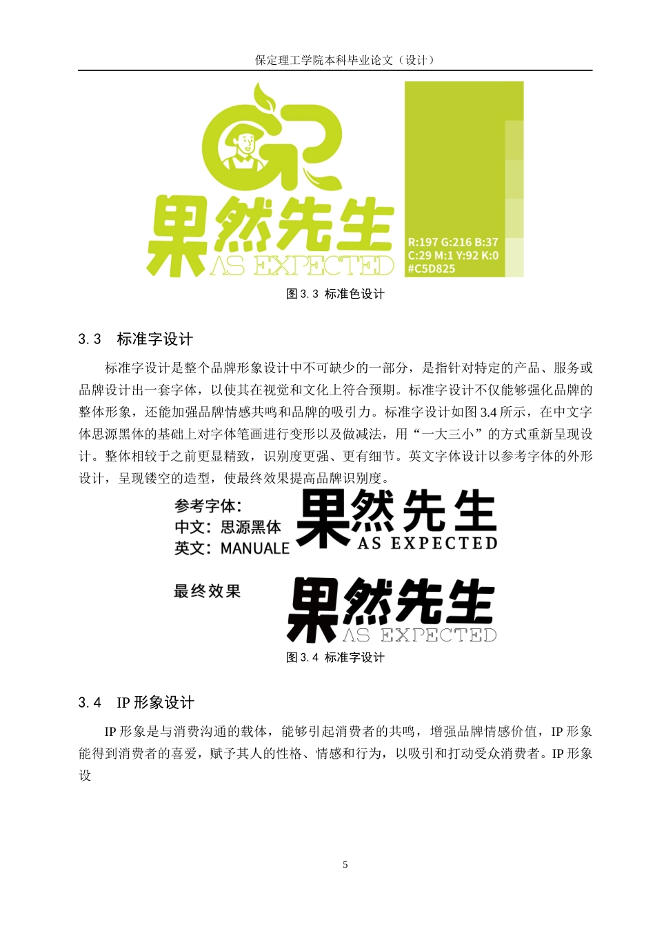 24年WP交稿视觉传达设计_“果然先生”水果超市品牌形象设计最终稿-约11982字符.docx_第10页