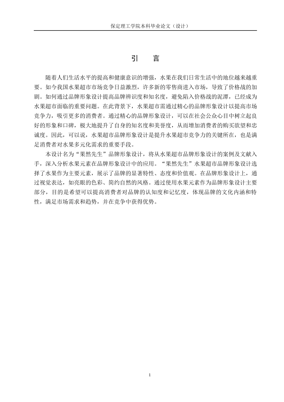 24年WP交稿视觉传达设计_“果然先生”水果超市品牌形象设计最终稿-约11982字符.docx_第4页