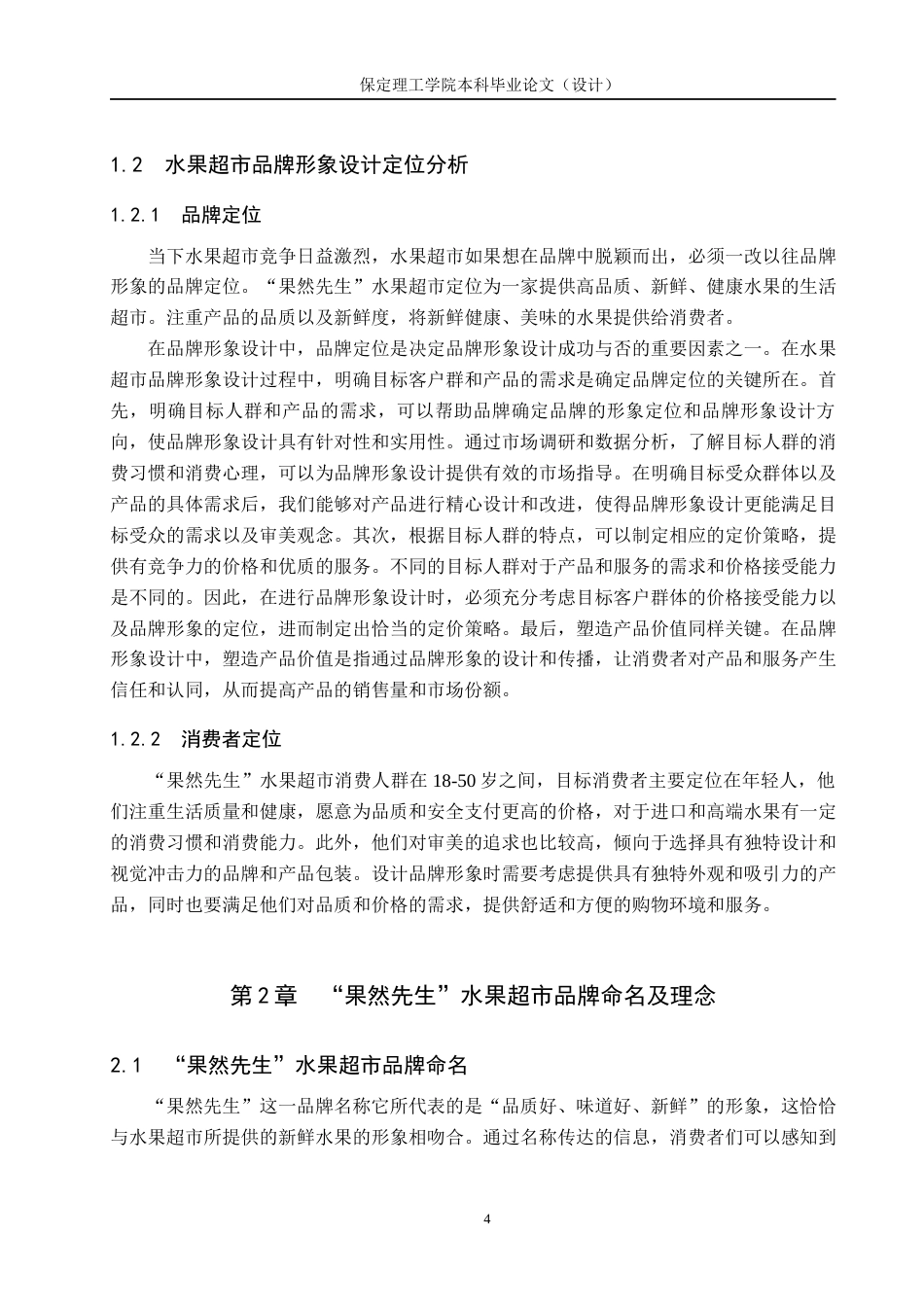 24年WP交稿视觉传达设计_“果然先生”水果超市品牌形象设计最终稿-约11982字符.docx_第7页