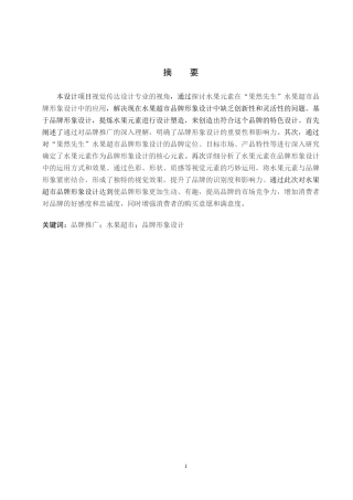 24年WP交稿视觉传达设计_“果然先生”水果超市品牌形象设计最终稿-约11982字符.docx