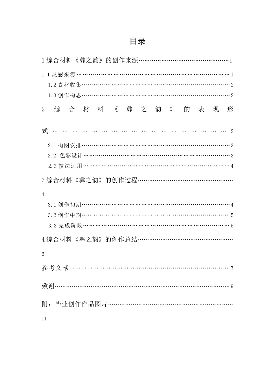 24年WP本科 综合材料创作《彝之韵》 重3.75%.doc_第4页