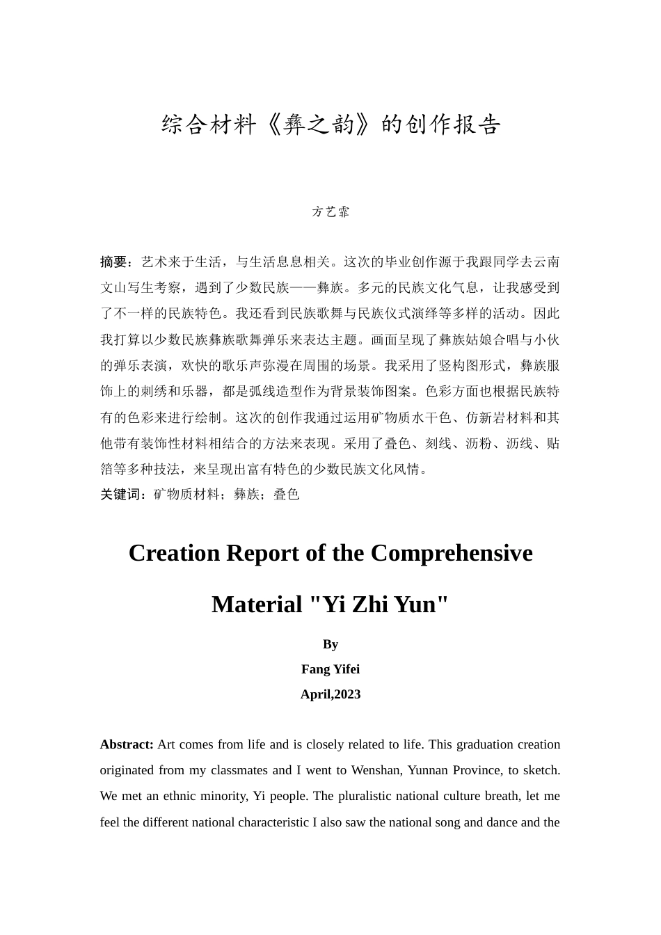 24年WP本科 综合材料创作《彝之韵》 重3.75%.doc_第6页