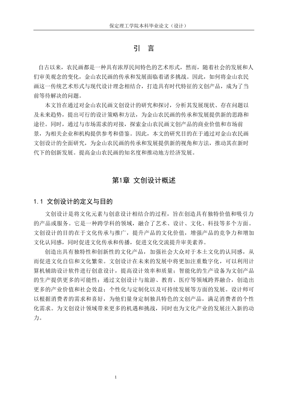 24年WP交稿视觉传达设计_“金玉满堂”金山农民画文创设计最终稿-约12313字符.docx_第4页