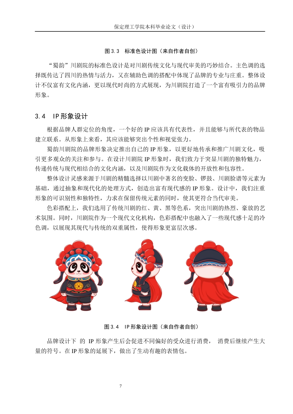 24年WP交稿视觉传达设计_“蜀韵”川剧院品牌形象设计最终稿-约11051字符.docx_第10页