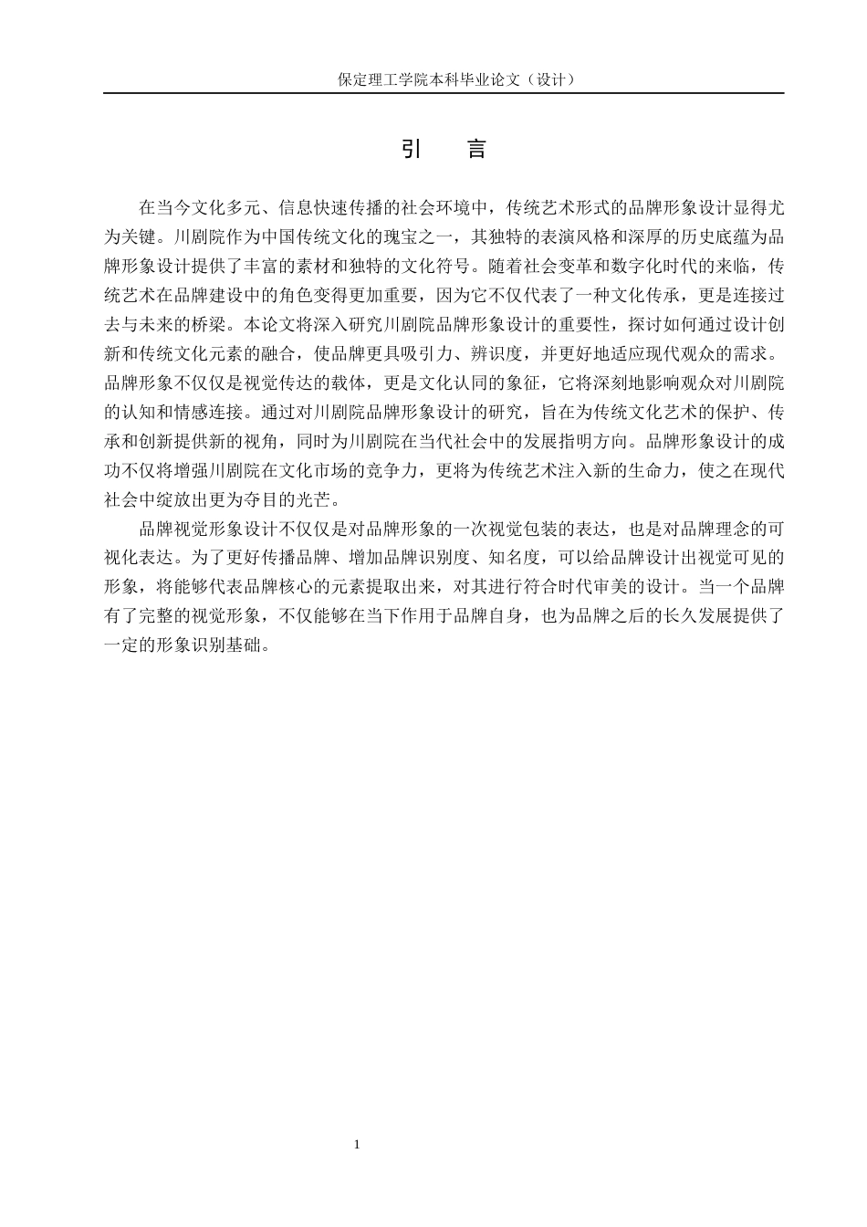 24年WP交稿视觉传达设计_“蜀韵”川剧院品牌形象设计最终稿-约11051字符.docx_第4页