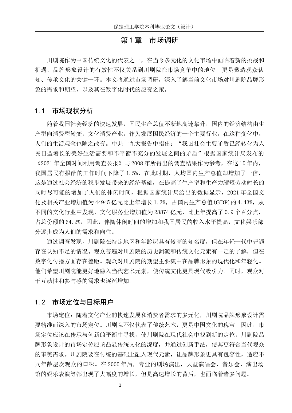 24年WP交稿视觉传达设计_“蜀韵”川剧院品牌形象设计最终稿-约11051字符.docx_第5页