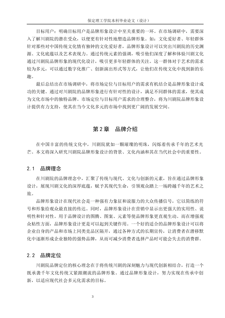 24年WP交稿视觉传达设计_“蜀韵”川剧院品牌形象设计最终稿-约11051字符.docx_第6页