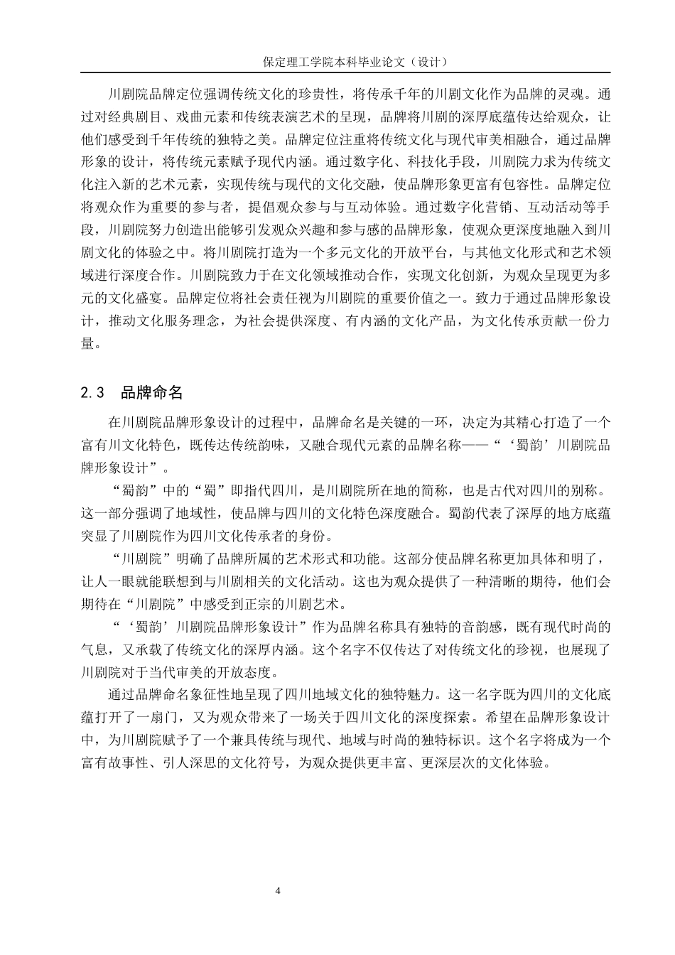 24年WP交稿视觉传达设计_“蜀韵”川剧院品牌形象设计最终稿-约11051字符.docx_第7页