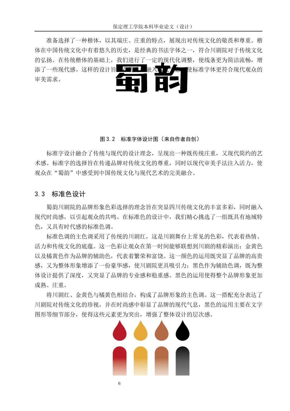 24年WP交稿视觉传达设计_“蜀韵”川剧院品牌形象设计最终稿-约11051字符.docx_第9页