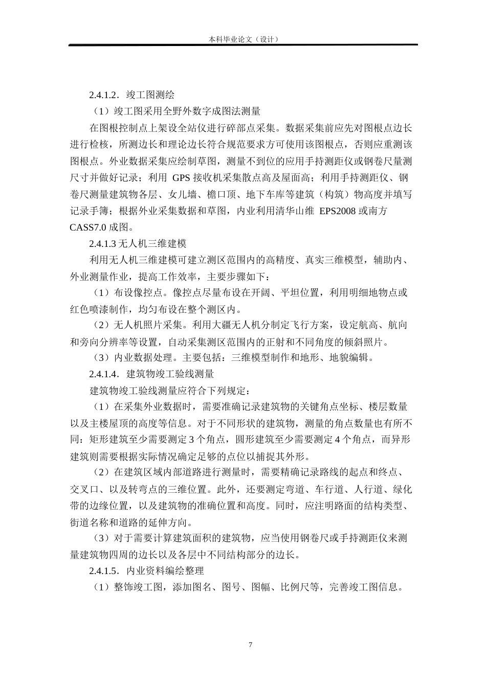 24年WP本科测绘工程 调查规划设计院实验中心项目竣工规划核实测量定稿-约26783字符.docx_第10页