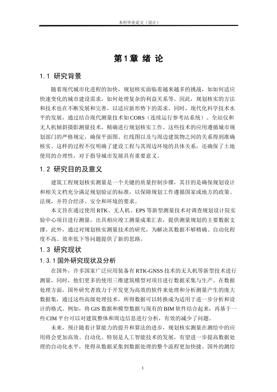 24年WP本科测绘工程 调查规划设计院实验中心项目竣工规划核实测量定稿-约26783字符.docx_第4页