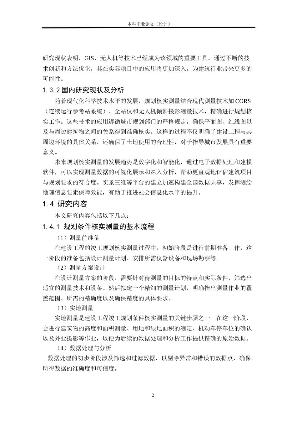 24年WP本科测绘工程 调查规划设计院实验中心项目竣工规划核实测量定稿-约26783字符.docx_第5页