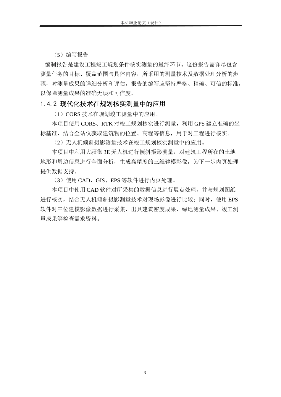 24年WP本科测绘工程 调查规划设计院实验中心项目竣工规划核实测量定稿-约26783字符.docx_第6页