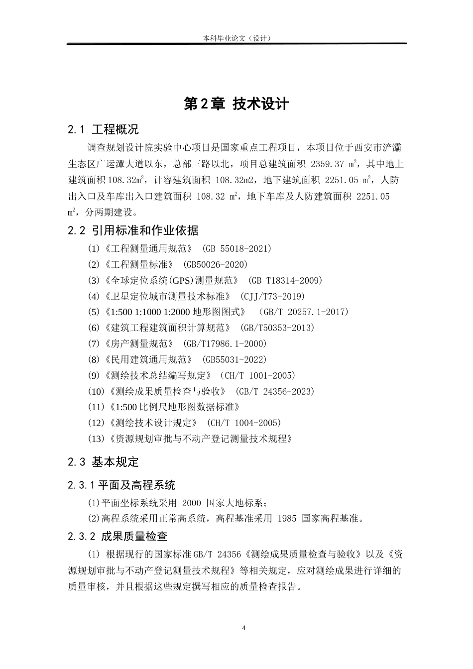 24年WP本科测绘工程 调查规划设计院实验中心项目竣工规划核实测量定稿-约26783字符.docx_第7页