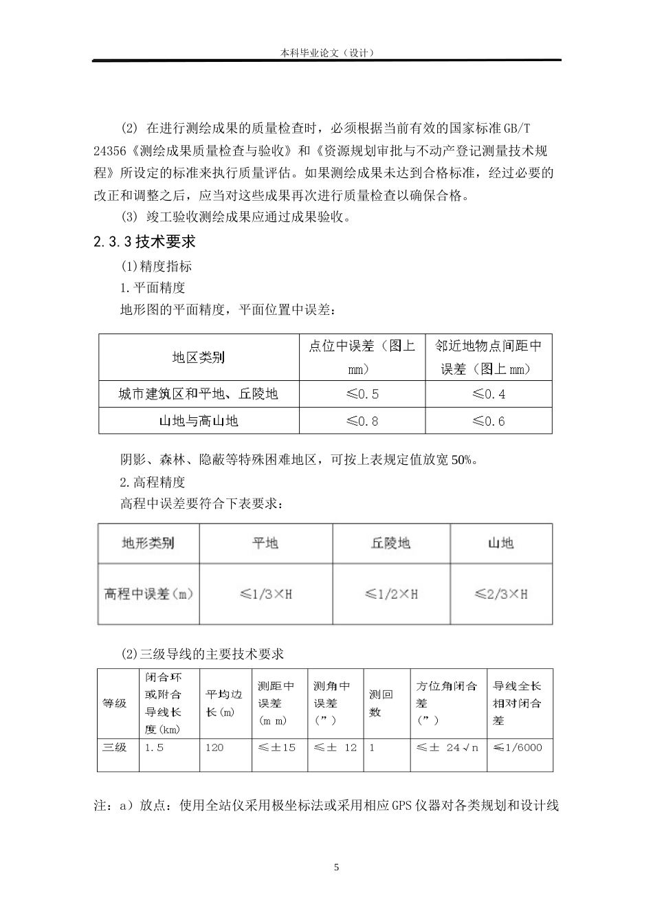 24年WP本科测绘工程 调查规划设计院实验中心项目竣工规划核实测量定稿-约26783字符.docx_第8页