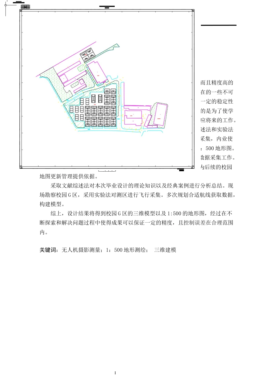 24年WP本科测绘工程 基于无人机摄影测量的校园G区1：500地形图测绘定稿-约70754字符.docx_第1页