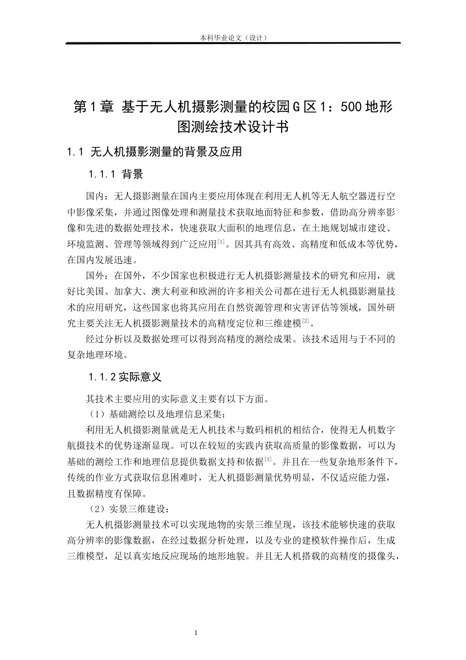 24年WP本科测绘工程 基于无人机摄影测量的校园G区1：500地形图测绘定稿-约70754字符.docx_第5页