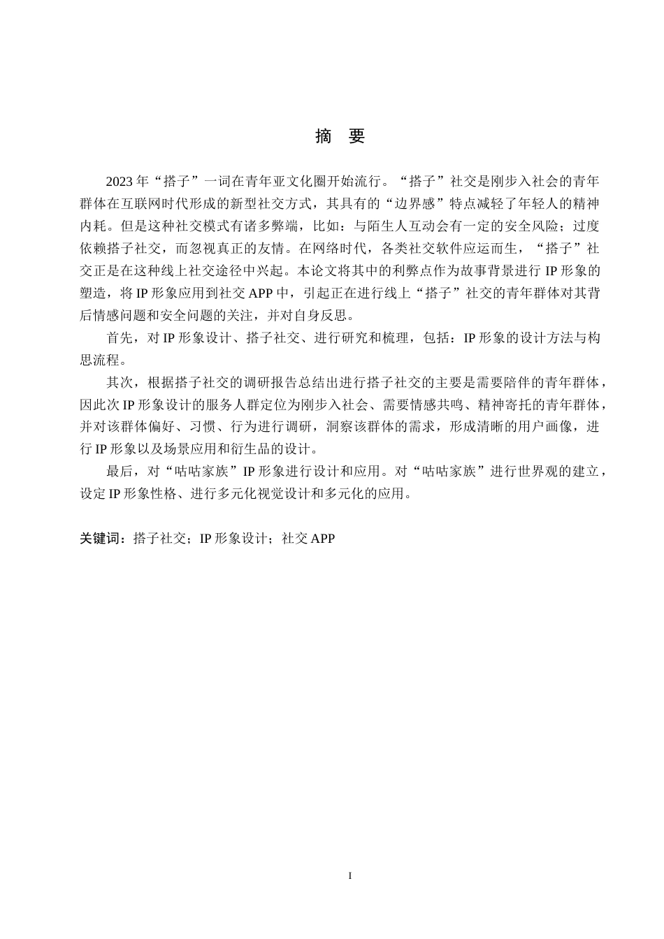 24年WP交稿视觉传达设计-“咕咕家族”社交APP主题IP形象设计 最终稿-约14452字符.docx_第1页