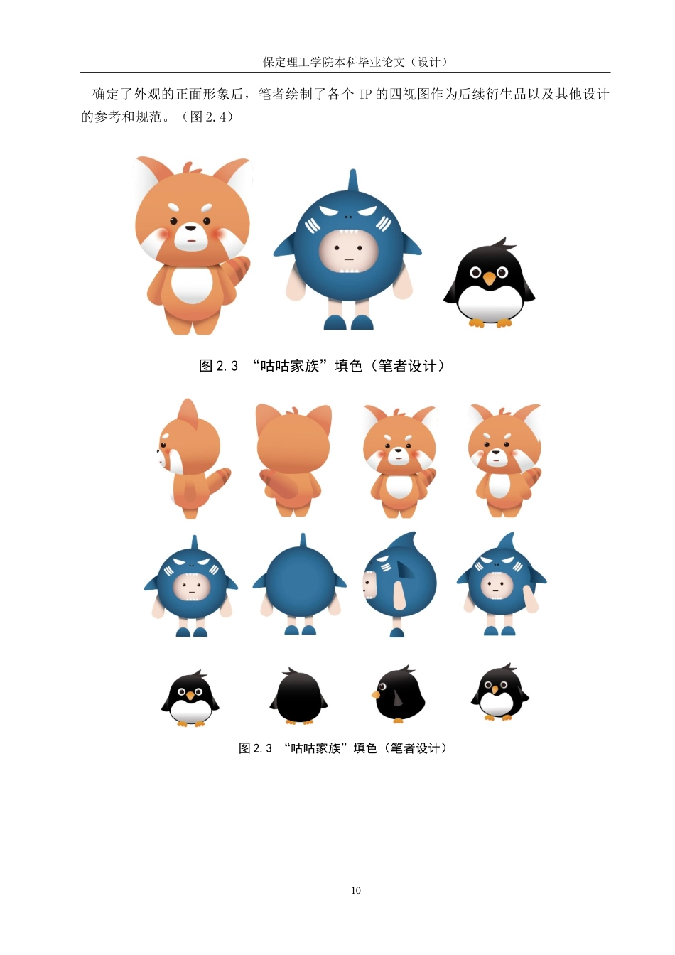 24年WP交稿视觉传达设计-“咕咕家族”社交APP主题IP形象设计 最终稿-约14452字符.docx_第10页
