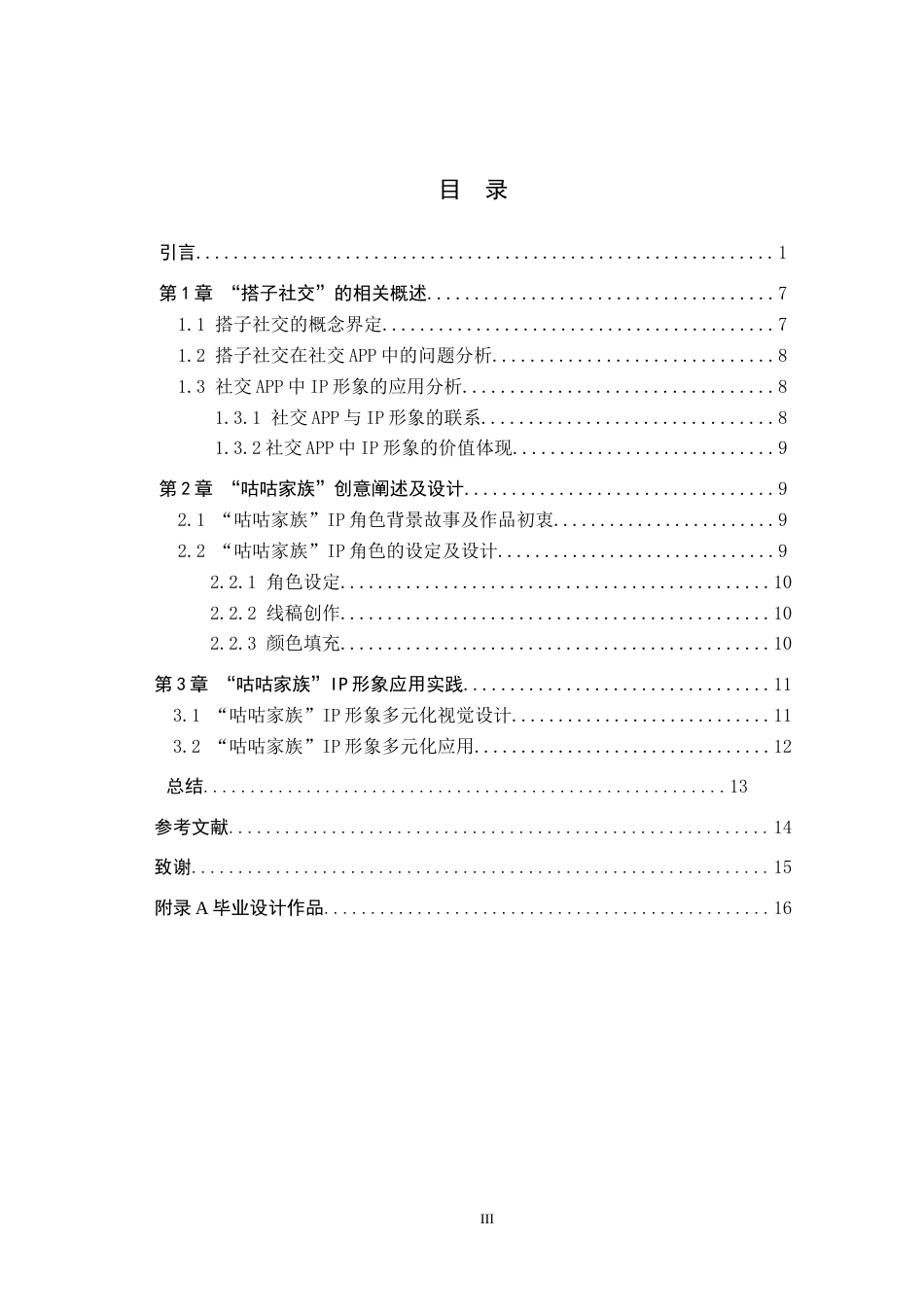 24年WP交稿视觉传达设计-“咕咕家族”社交APP主题IP形象设计 最终稿-约14452字符.docx_第3页