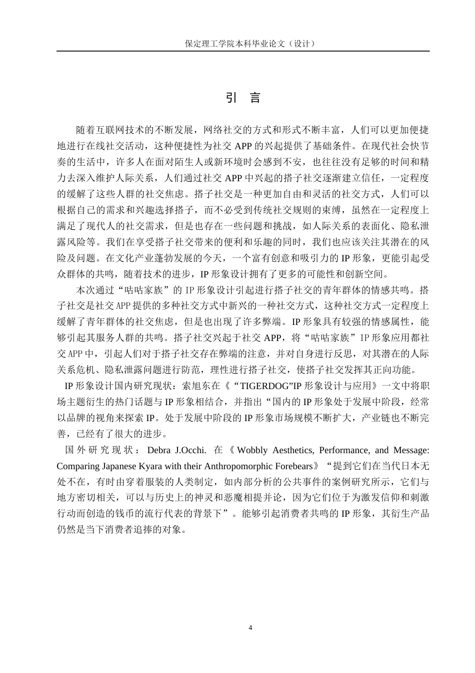 24年WP交稿视觉传达设计-“咕咕家族”社交APP主题IP形象设计 最终稿-约14452字符.docx_第4页
